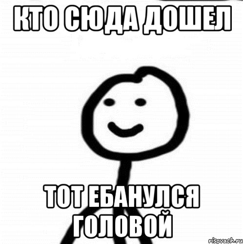 Кто сюда дошел Тот ебанулся головой, Мем Теребонька (Диб Хлебушек)