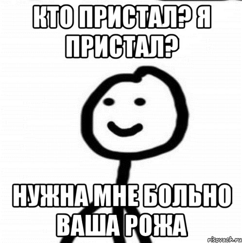 кто пристал? я пристал? нужна мне больно ваша рожа, Мем Теребонька (Диб Хлебушек)