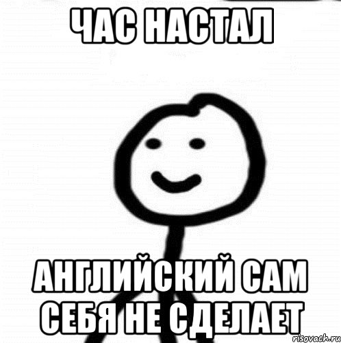 Час настал Английский сам себя не сделает, Мем Теребонька (Диб Хлебушек)