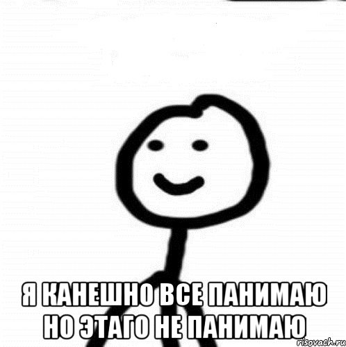  Я канешно все панимаю но этаго не панимаю, Мем Теребонька (Диб Хлебушек)