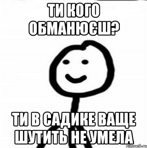 ти кого обманюєш? ти в садике ваще шутить не умела, Мем Теребонька (Диб Хлебушек)