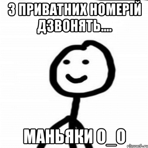 з приватних номерій дзвонять.... маньяки О_О, Мем Теребонька (Диб Хлебушек)