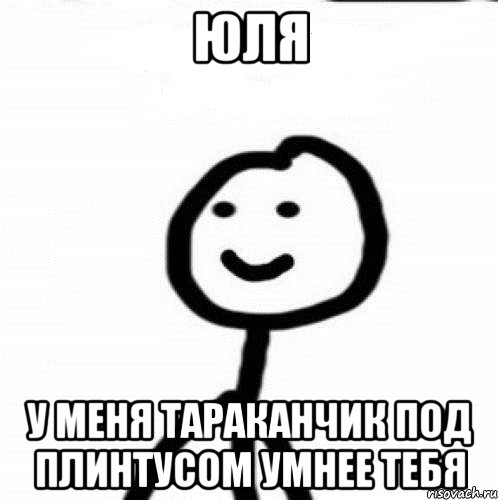 Юля у меня тараканчик под плинтусом умнее тебя, Мем Теребонька (Диб Хлебушек)