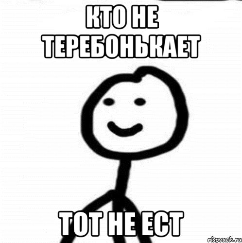 Кто не теребонькает тот не ест, Мем Теребонька (Диб Хлебушек)