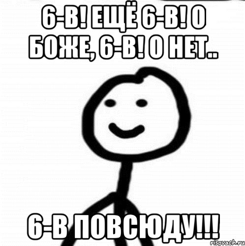 6-В! Ещё 6-В! О Боже, 6-В! О нет.. 6-В повсюду!!!, Мем Теребонька (Диб Хлебушек)