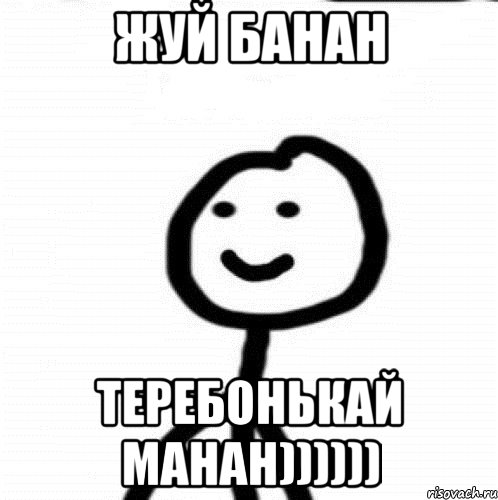 Жуй банан Теребонькай манан)))))), Мем Теребонька (Диб Хлебушек)