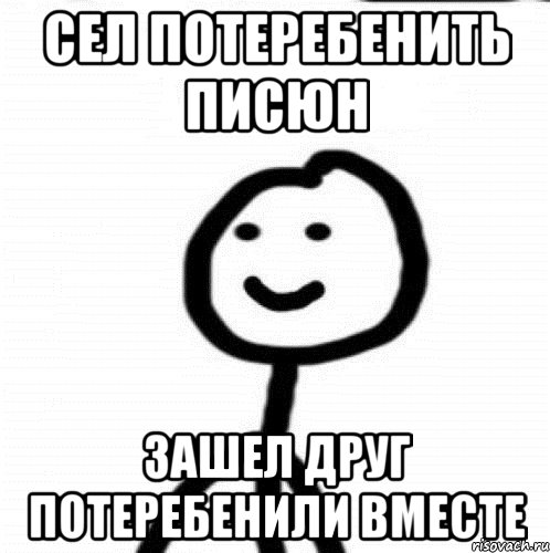 сел потеребенить писюн зашел друг потеребенили вместе, Мем Теребонька (Диб Хлебушек)