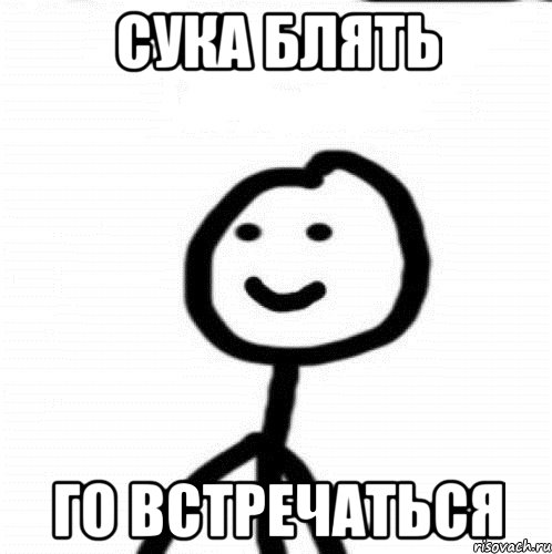 сука блять го встречаться, Мем Теребонька (Диб Хлебушек)