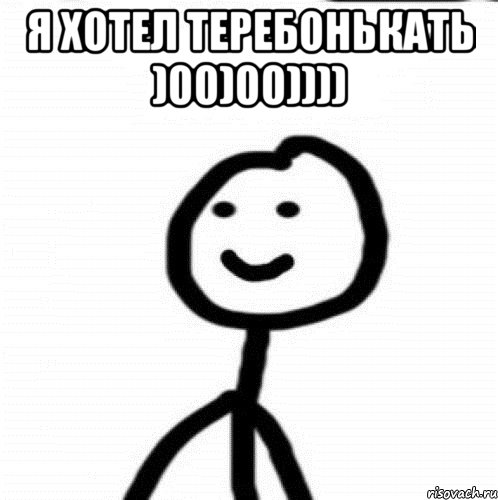 Я хотел теребонькать )00)00)))) , Мем Теребонька (Диб Хлебушек)