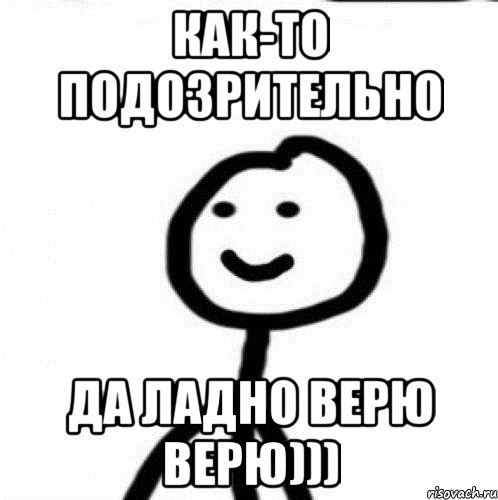 Как-то подозрительно Да ладно верю верю))), Мем Теребонька (Диб Хлебушек)