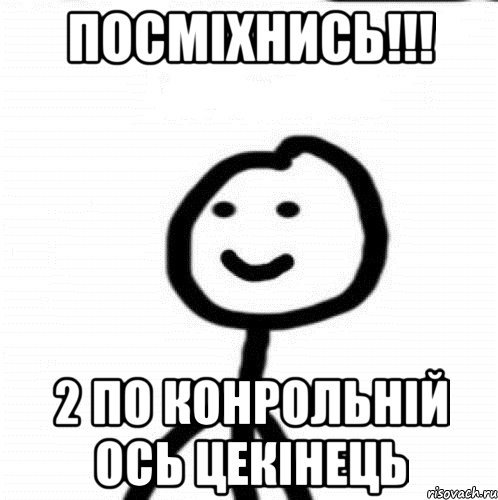 посміхнись!!! 2 по конрольній ось цекінець, Мем Теребонька (Диб Хлебушек)