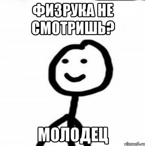 физрука не смотришь? молодец, Мем Теребонька (Диб Хлебушек)