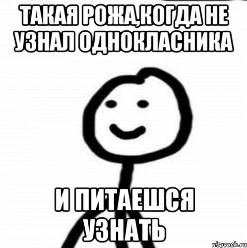 Такая рожа,когда не узнал однокласника И питаешся узнать, Мем Теребонька (Диб Хлебушек)