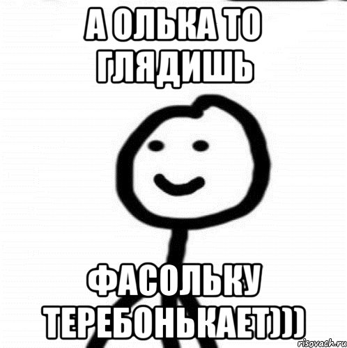 А Олька то глядишь фасольку теребонькает))), Мем Теребонька (Диб Хлебушек)