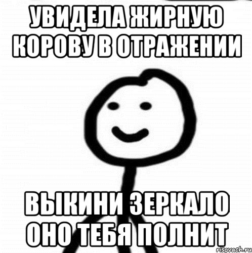 Увидела жирную корову в отражении Выкини зеркало оно тебя полнит, Мем Теребонька (Диб Хлебушек)