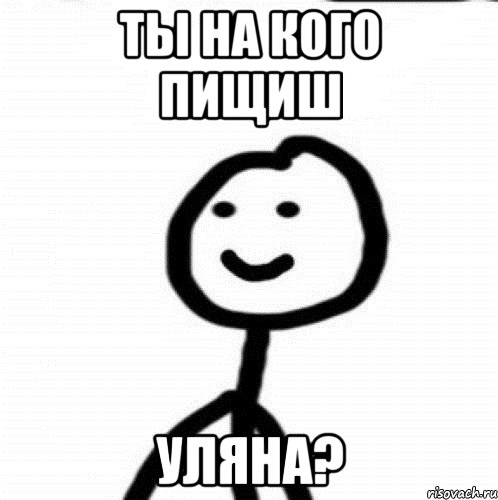 Ты на кого пищиш УЛЯНА?, Мем Теребонька (Диб Хлебушек)