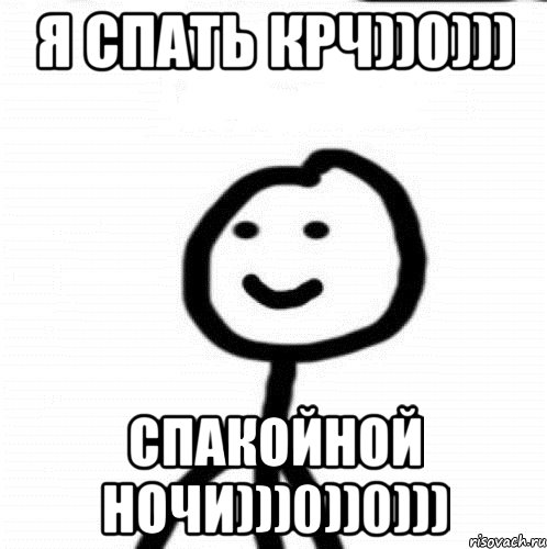 Я спать крч))0))) спакойной ночи)))0))0))), Мем Теребонька (Диб Хлебушек)