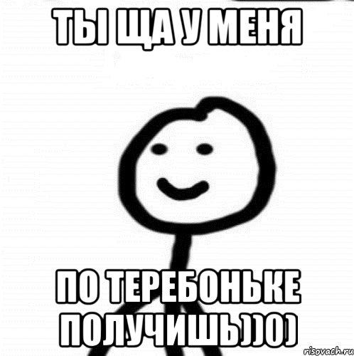 ты ща у меня по теребоньке получишь))0), Мем Теребонька (Диб Хлебушек)