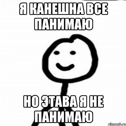 Я КАНЕШНА ВСЕ ПАНИМАЮ НО ЭТАВА Я НЕ ПАНИМАЮ, Мем Теребонька (Диб Хлебушек)