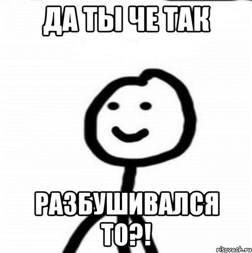 Да ты че так Разбушивался то?!, Мем Теребонька (Диб Хлебушек)