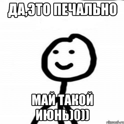 да,это печально Май такой Июнь)0)), Мем Теребонька (Диб Хлебушек)