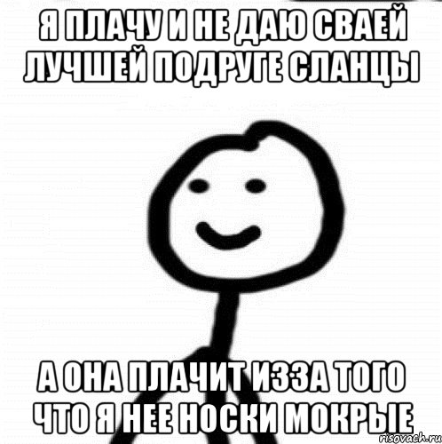 я плачу и не даю сваей лучшей подруге сланцы а она плачит изза того что я нее носки мокрые, Мем Теребонька (Диб Хлебушек)