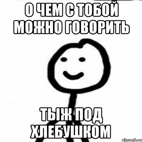 О чем с тобой можно говорить Тыж под хлебушком, Мем Теребонька (Диб Хлебушек)