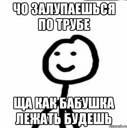 чо залупаешься по трубе ща как бабушка лежать будешь, Мем Теребонька (Диб Хлебушек)