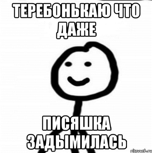 теребонькаю что даже писяшка задымилась, Мем Теребонька (Диб Хлебушек)