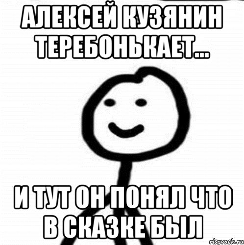 Алексей Кузянин теребонькает... И тут он понял что в сказке был, Мем Теребонька (Диб Хлебушек)