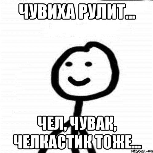 Чувиха рулит... Чел, чувак, челкастик тоже..., Мем Теребонька (Диб Хлебушек)