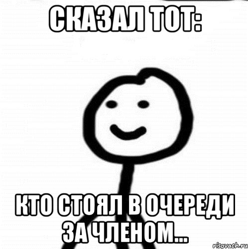 Сказал тот: Кто стоял в очереди за членом..., Мем Теребонька (Диб Хлебушек)