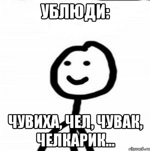 Ублюди: Чувиха, чел, чувак, челкарик..., Мем Теребонька (Диб Хлебушек)