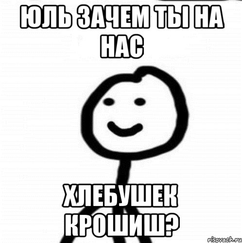 Юль зачем ты на нас хлебушек крошиш?, Мем Теребонька (Диб Хлебушек)