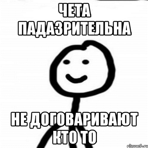 чета падазрительна не договаривают кто то, Мем Теребонька (Диб Хлебушек)