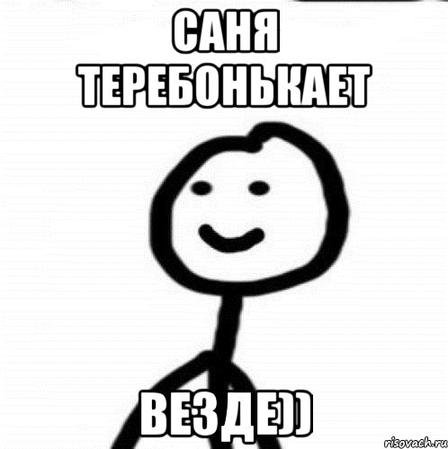 Саня теребонькает Везде)), Мем Теребонька (Диб Хлебушек)