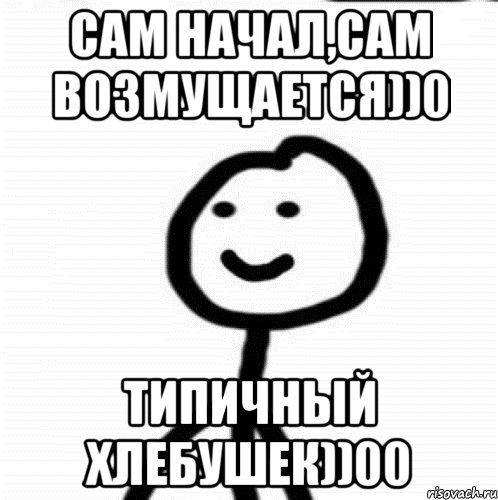 Сам начал,сам возмущается))0 Типичный хлебушек))00, Мем Теребонька (Диб Хлебушек)