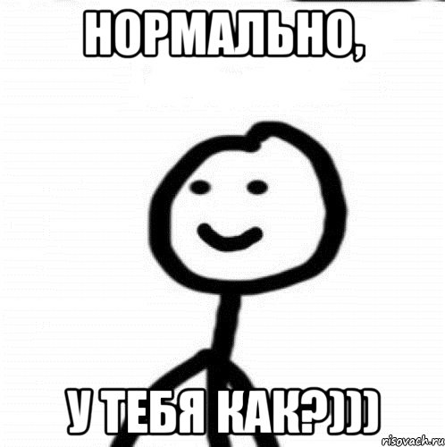 Нормально, у тебя как?))), Мем Теребонька (Диб Хлебушек)