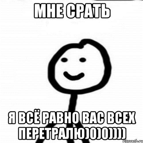 Мне срать Я всё равно вас всех перетралю)0)0)))), Мем Теребонька (Диб Хлебушек)