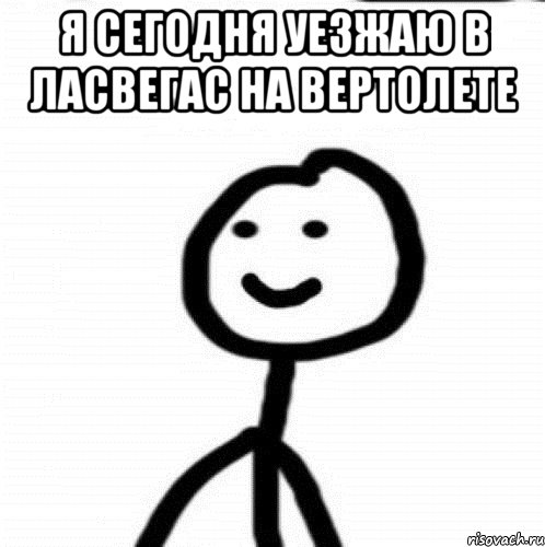 я сегодня уезжаю в ласвегас на вертолете , Мем Теребонька (Диб Хлебушек)