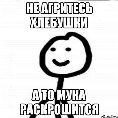 Не агритесь хлебушки а то мука раскрошится, Мем Теребонька (Диб Хлебушек)