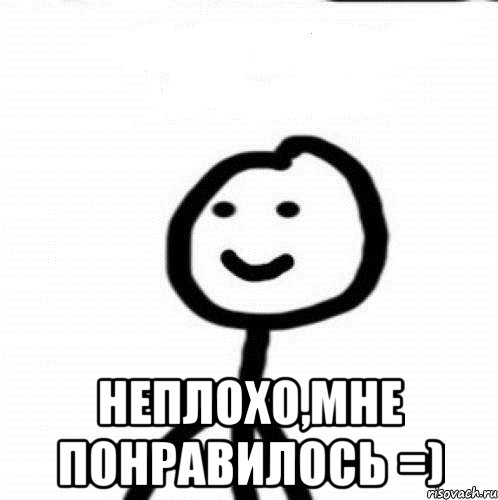  Неплохо,мне понравилось =), Мем Теребонька (Диб Хлебушек)