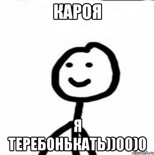 кароя я теребонькать))00)0, Мем Теребонька (Диб Хлебушек)