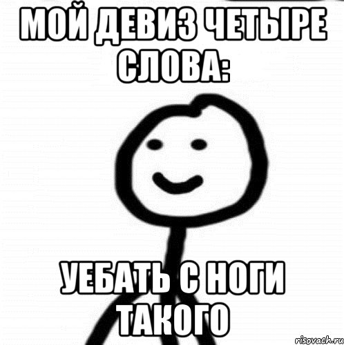 Мой девиз четыре слова: Уебать с ноги такого, Мем Теребонька (Диб Хлебушек)