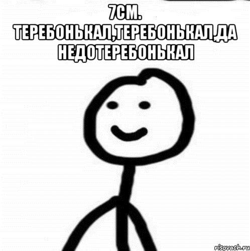 7см. теребонькал,теребонькал,да недотеребонькал , Мем Теребонька (Диб Хлебушек)