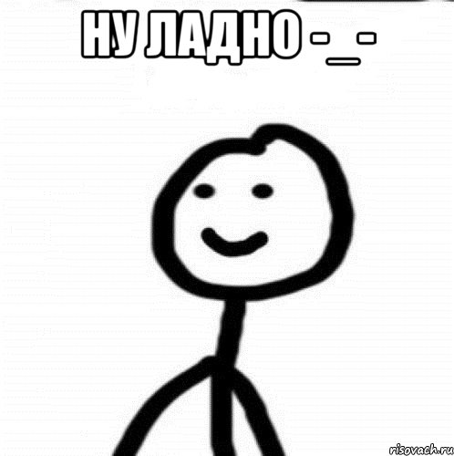 ну ладно -_- , Мем Теребонька (Диб Хлебушек)