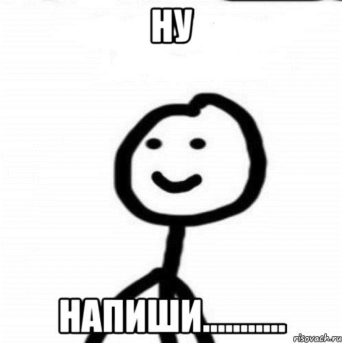 ну напиши..........., Мем Теребонька (Диб Хлебушек)