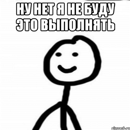 Ну нет я не буду это выполнять , Мем Теребонька (Диб Хлебушек)