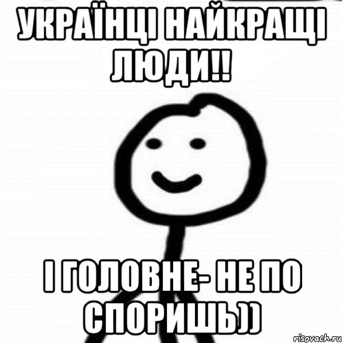 Українці найкращі люди!! І головне- не по споришь)), Мем Теребонька (Диб Хлебушек)