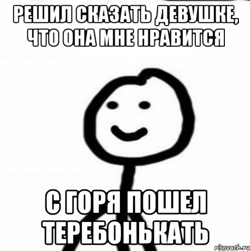 Решил сказать девушке, что она мне нравится С горя пошел теребонькать, Мем Теребонька (Диб Хлебушек)